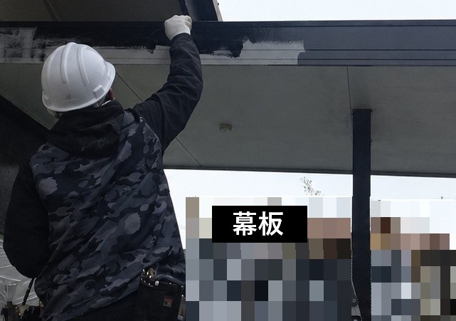 幕板塗装　３回塗り